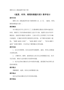冀教版数学四年级下册《速度、时间、路程的数量关系》教学设计