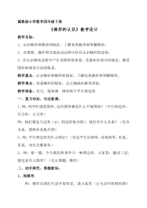 冀教版数学四年级下册《梯形的认识》教学设计（1）