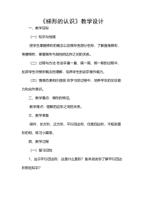 冀教版数学四年级下册《梯形的认识》教学设计