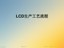 LCD生产工艺流程课件