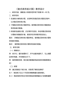 冀教版数学四年级下册《一般复式条形统计图》教学设计（1）