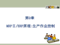 MRP-II-ERP原理与应用第3版第9章-MRP-Ⅱ-ERP原理生产作业控制课件
