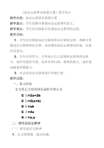 冀教版数学四年级下册《用字母表示加法运算定律》优质课教学设计（1）