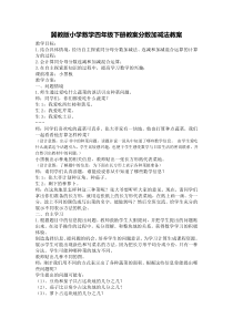 冀教版数学四年级下册《分数加、减和加减混合运算》教学设计（1）