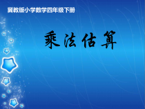 冀教版数学四年级下册《乘法估算》优质课获奖PPT课件（1）