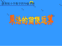 冀教版数学四年级下册《乘法简便运算》获奖PPT课件（1）