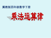 冀教版数学四年级下册《乘法交换律和乘法结合律》优质课PPT课件（1）
