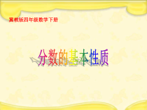 冀教版数学四年级下册《分数的基本性质》PPT课件（1）