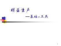 LEAN-精益生产基础与工具课件