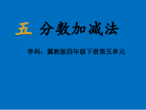 冀教版数学四年级下册《分数加、减和加减混合运算》PPT课件（1）
