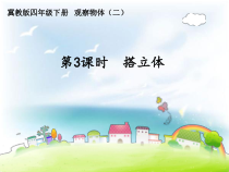 冀教版数学四年级下册《观察立体》优质课课件PPT（1）