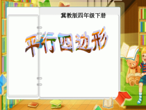 冀教版数学四年级下册《认识平行四边形；特殊四边形的关系》优质课PPT课件（1）