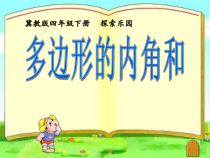 冀教版数学四年级下册《探索多边形中隐含的规律》优质PPT课件