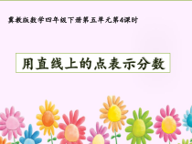冀教版数学四年级下册《用直线上的点表示分数》优质课PPT课件（1）