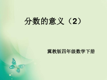 冀教版数学四年级下册《分数的意义》PPT课件（1）