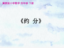 冀教版数学四年级下册《化简分数》优质PPT课件