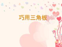 冀教版数学四年级下册《综合与实践》优质PPT课件
