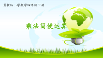 冀教版数学四年级下册《乘法简便运算》PPT课件