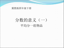 冀教版数学四年级下册《分数的意义》获奖PPT课件（1）