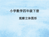 冀教版数学四年级下册《观察立体》获奖PPT课件（1）