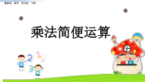 冀教版数学四年级下册《乘法简便运算》教学课件