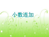 冀教版数学四年级下册《连加和简便运算》获奖PPT课件（1）