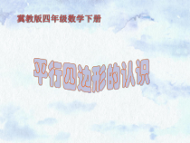 冀教版数学四年级下册《认识平行四边形；特殊四边形的关系》教学课件