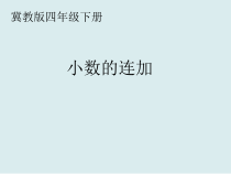 冀教版数学四年级下册《连加和简便运算》课件PPT（1）