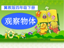 冀教版数学四年级下册《观察实物》获奖教学课件（1）