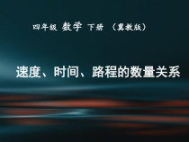 冀教版数学四年级下册《速度、时间、路程的数量关系》课件PPT