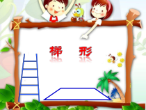 冀教版数学四年级下册《梯形的认识》PPT课件（1）