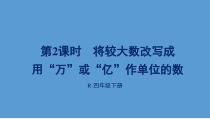 冀教版数学四年级下册《数的改写》PPT课件（1）