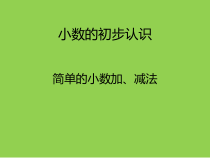 冀教版数学四年级下册《小数的认识》教学课件