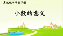 冀教版数学四年级下册《小数的意义》PPT课件