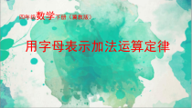 冀教版数学四年级下册《用字母表示加法运算定律》PPT课件