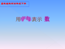 冀教版数学四年级下册《用字母表示数量关系》PPT课件（1）