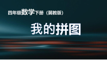 冀教版数学四年级下册《综合与实践》PPT课件（4）