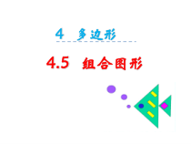 冀教版数学四年级下册《组合图形》获奖PPT课件（1）
