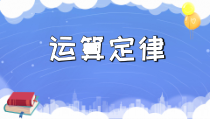 冀教版数学四年级下册《用字母表示加法运算定律》PPT课件（1）