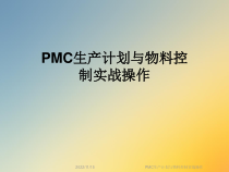 PMC生产计划与物料控制实战操作课件