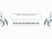 PMC生产计划与物料控制实务-课件