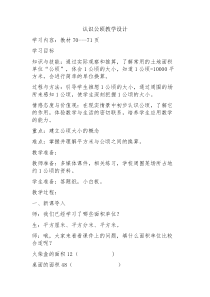 冀教版数学五年级上册《认识公顷》教案（1）