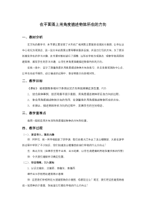 冀教版数学五年级上册《在平面图上用角度描述物体所在的方向》优质课教学设计