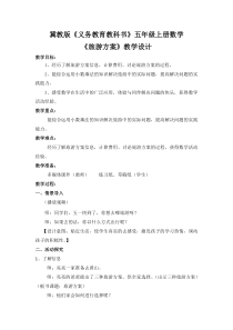 冀教版数学五年级上册《综合与实践》教案（1）