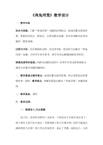 冀教版数学五年级上册《“鸡兔同笼”问题》优质课教案（1）