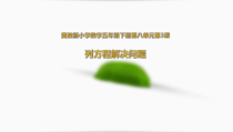 冀教版数学五年级上册（课件17份，可预览）