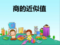冀教版数学五年级上册《商的近似值》PPT课件（1）