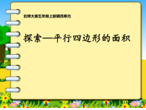 冀教版数学五年级上册《探索平行四边形面积公式及应用》PPT课件（1）