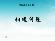 冀教版数学五年级上册《相遇问题》优质课PPT课件（1）