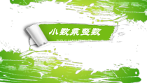 冀教版数学五年级上册《小数乘整数》优质课PPT课件（1）